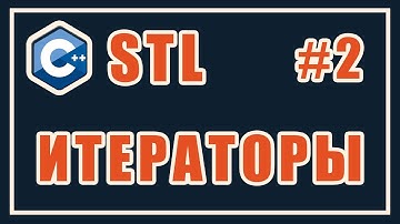 Итераторы STL | Библиотека стандартных шаблонов (stl) | Уроки | C++ | #2