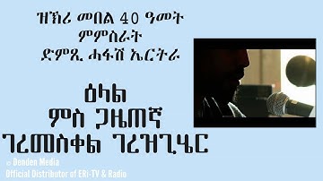 DimTsi Hafash #Eritrea/ድምጺ ሓፋሽ ኤርትራ: ዝኽሪ መበል 40 ዓመት - ዕላል ምስ ጋዜጠኛ ገረመስቀል ገረዝጊሄር