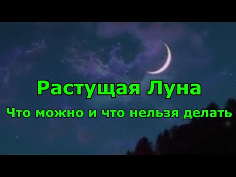 Растущая Луна. Что можно и что нельзя делать.