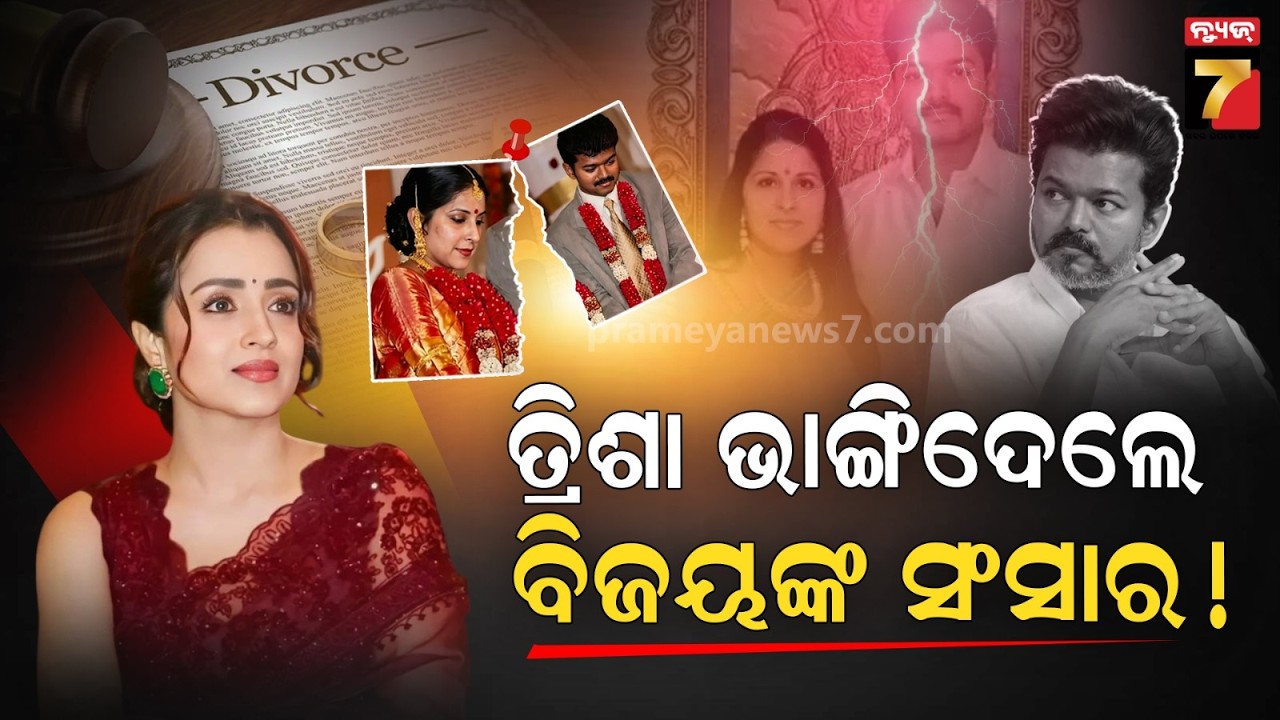 ବୁଢା ବୟସରେ ଥାଲାପତିଙ୍କ ପ୍ରେମ ଚକ୍କର ! ଭାଙ୍ଗିଯିବ ୨୭ ବର୍ଷର ବୈବାହିକ ସମ୍ପର୍କ, ତ୍ରିଶାଙ୍କ ସହ କ'ଣ ଲିଙ୍କ ?
