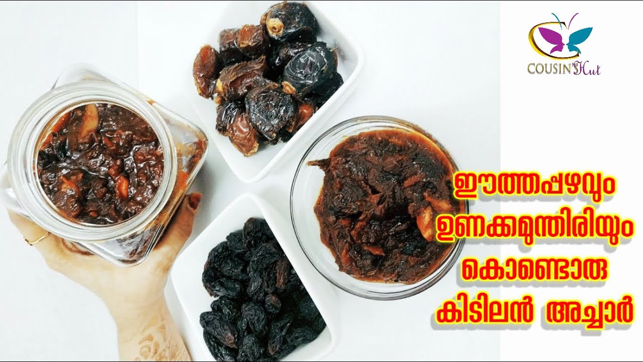 Dates and Raisins Pickle in Malayalamഈത്തപ്പഴവും ഉണക്കമുന്തിരിയും
