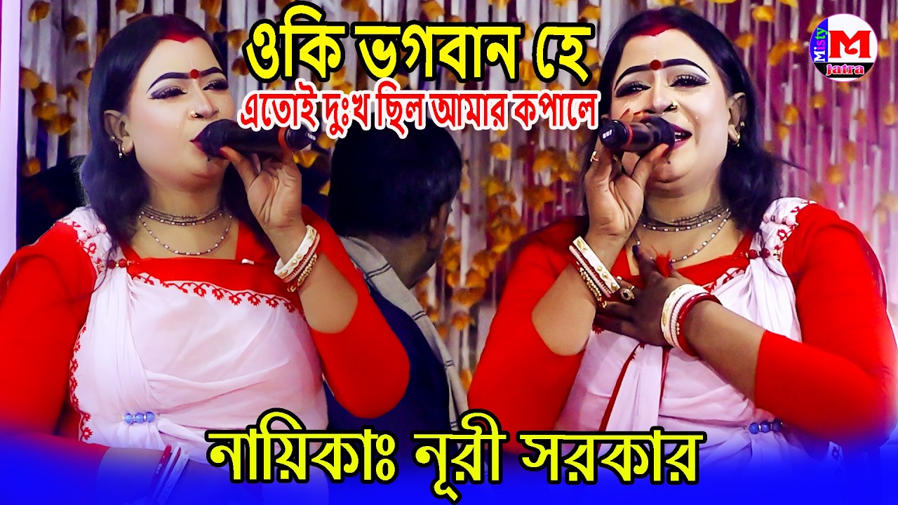 সাগর ভাসা যাত্রা গান । ওকি ভগবান হে এতোই দুঃখ ছিল আমার কপালে । নায়িকা নুরী সরকার | Misty Jatra HD
