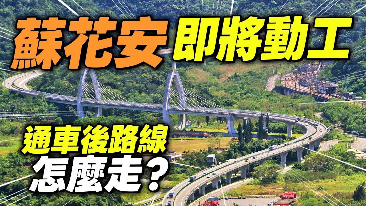 蘇花安2032年完工！新路線怎麼走？塞車會改善？