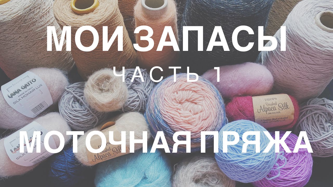 МОИ ЗАПАСЫ ПРЯЖИ | ЧАСТЬ 1 | МОТОЧНАЯ ПРЯЖА | DROPS, LANA GATTO, LAINES DU NORD, ПЕХОРКА