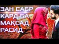 ЗАН САБР КАРД ((ЗАНҲО ИБАРТ ГИРЕД)) ЗИНДАГИ ПАСТИЮ БАЛАНДИҲО ДОРАД