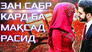 ЗАН САБР КАРД ((ЗАНҲО ИБАРТ ГИРЕД)) ЗИНДАГИ ПАСТИЮ БАЛАНДИҲО ДОРАД