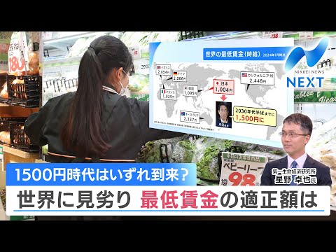1500円時代はいずれ到来？ 世界に見劣り 最低賃金の適正額は ...