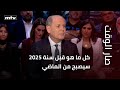 جورج غانم لصار الوقت كل ما هو قبل سنة ٢٠٢٥ سيصبح من الماضي ترامب لديه رؤية جديدة لسلام 