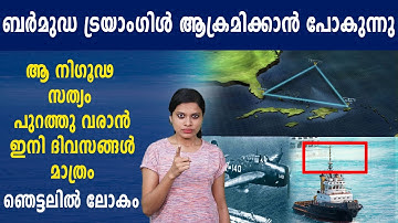 ബര്‍മുഡ ട്രയാംഗിളിന്റെ രഹസ്യം തേടി ഇവര്‍ | #BermudaTriangle | Oneindia Malayalam