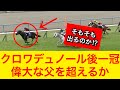 【大注目】クロワデュノールが天皇賞春2026を勝ち春古馬三冠リーチかかる！そもそも出走するのか！？【競馬の反応集】