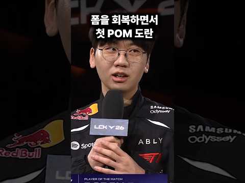 도란이 첫 POM을 받으며 DK에게 복수를 성공한 T1 ㄷㄷ #t1 #lck