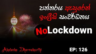 පත්තරය ඇසුරෙන් ඉංග්‍රීසි සංවර්ධනය | No Lockdowns | Sri Lanka #dailynews #126