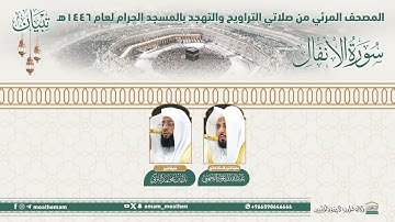 ( سورة الأنفال ).. المصحف الصوتي والمرئي من صلاتي التراويح والتهجد بالمسجد الحرام لعام 1446هـ.