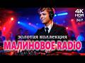 Малиновое Радио от DJ Malinova Сергей Есенин Золотая Коллекция Новых Песен 24 7 4K Малиновое Радио от DJ Malinova Сергей Есенин Золотая Коллекция Новых Песен 24 7 4K