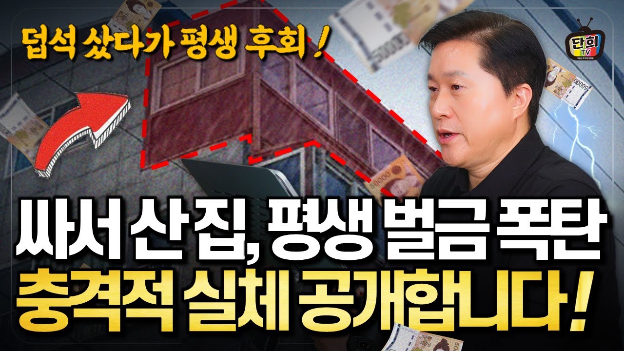 싸다고 덥석 산 집, 평생 벌금 폭탄! 충격적 실체 공개합니다 (단희쌤)