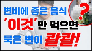 변비에 좋은 음식 7가지! 변비약 대신 이것만 챙겨드세요! 묵은변 퇴치 한방에 가능합니다! | 변비에 좋은 음식