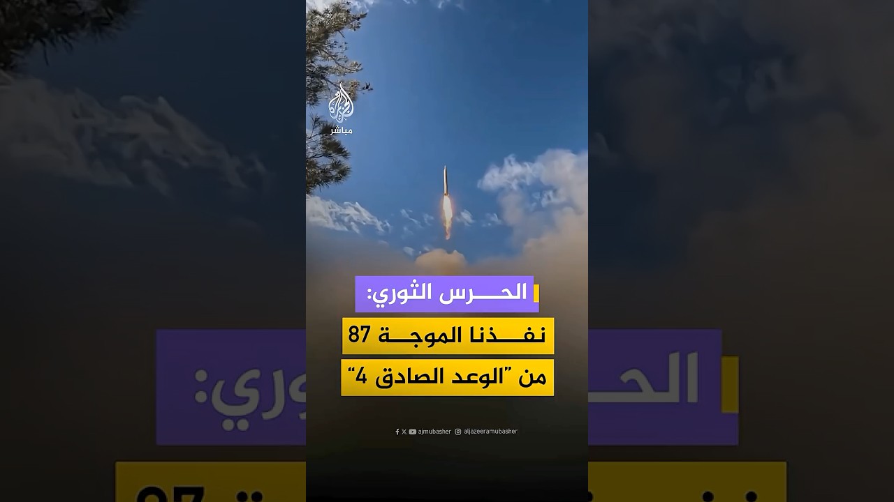 الحرس الثوري الإيراني: صواريخ الموجة 87 من عمليات “الوعد الصادق 4” استهدفت 5 قواعد أمريكية
