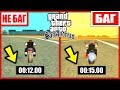 КАК БЫСТРО ПРОЕДЕТ МОТОЦИКЛ С БАГОМ В GTA SAN ANDREAS ???