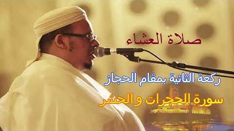 سورة الحجرات و الحشر - صلاة العشاء- ركعة الثانية بمقام الحجاز