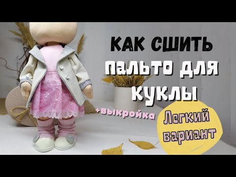 Сшить пальто для куклы выкройка