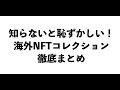 知らないと恥ずかしい!海外有名NFTコレクション徹底解説