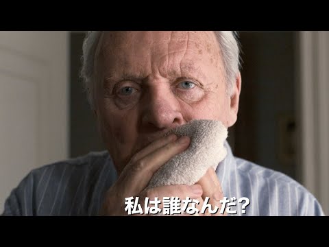 83歳アンソニー・ホプキンス、記憶が薄れゆく父親に／映画『ファーザー』予告編