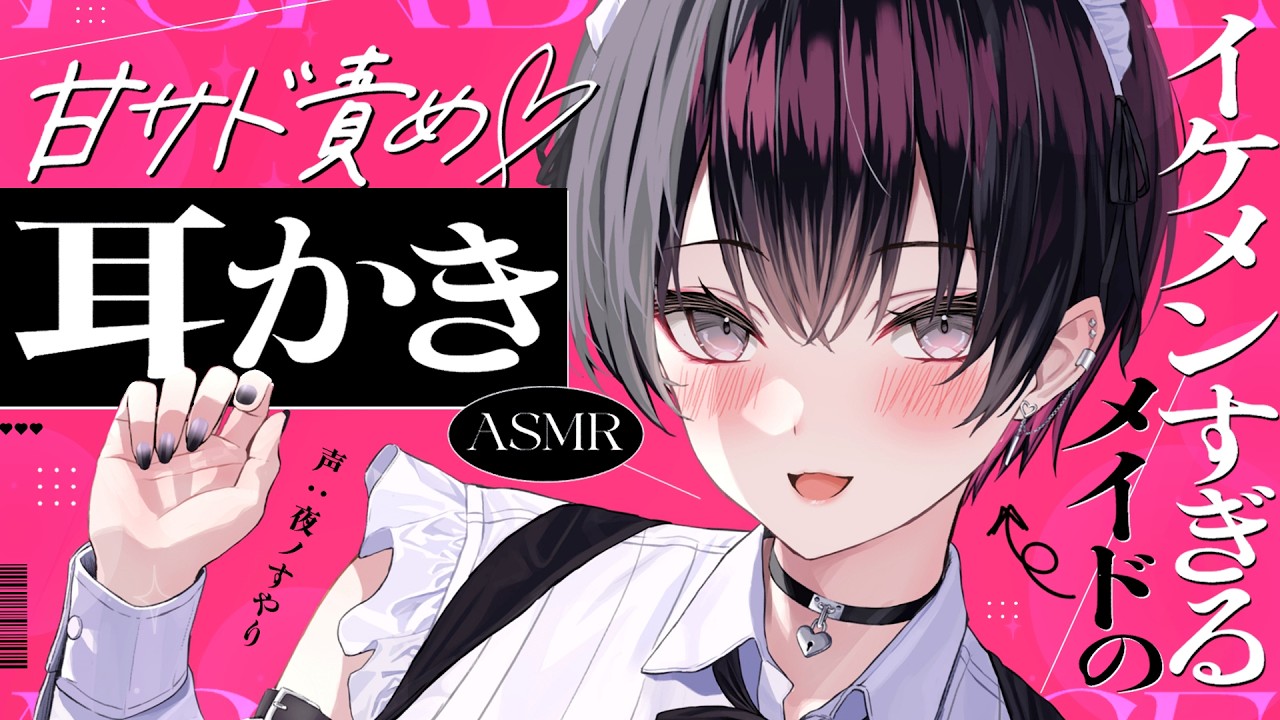 【耳かきASMR】低音イケメン女子なクールメイドの甘サド責め耳かきに負ける💜【夜ノすやり/バイノーラル/Ear cleaning】