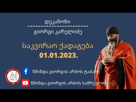 ⚜️საკვირაო ქადაგება- 01.01.2023. დეკანოზი გიორგი კარელიძე