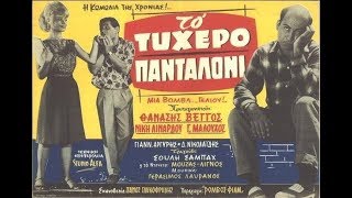 Το Τυχερό Πανταλόνι (1963) • Ταινία - iathens.gr