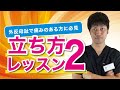 外反母趾　立ち方レッスン２＜兵庫県の神戸外反母趾センター サキュレ＞