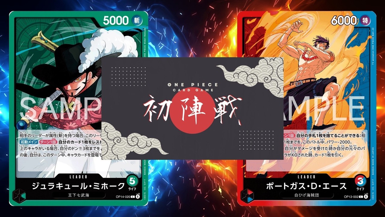 【ワンピカード対戦動画】緑ミホーク(タナ選手)VS赤青エース(魔界王選手)【神の島の冒険/ワンピカード初陣戦】