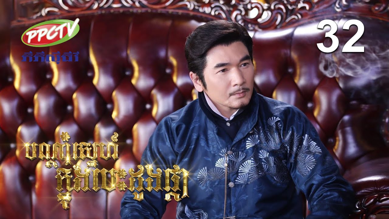 រឿង៖ បណ្តាំស្នេហ៍ ក្នុងបេះដូងផ្កា | ភាគទី 32