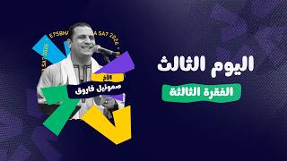 مهرجان  احسبها صح ٢٠٢٦   اليوم الثالث   الأخ صموئيل فاروق وفريق خيام الصديقين - اسمعها