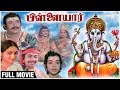 Pillaiyar full movie  arun kumar radha yg mahendran major sundarrajan  tamil devotional movie