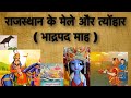 राजस्थान के मेले और त्योहार । Rajasthan ke mele aur tyohar 🪔