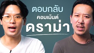 ตอบกลับคอมเมนต์ดราม่า | เทพลีลา