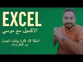 •تعلم الإكسيل من البداية للاحتراف| الحلقة 7- فلترة بيانات الجدول بدون تكرار| كورس Excel كامل بالعربي