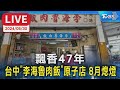 【LIVE】飄香47年  台中「李海魯肉飯」原子店  8月熄燈