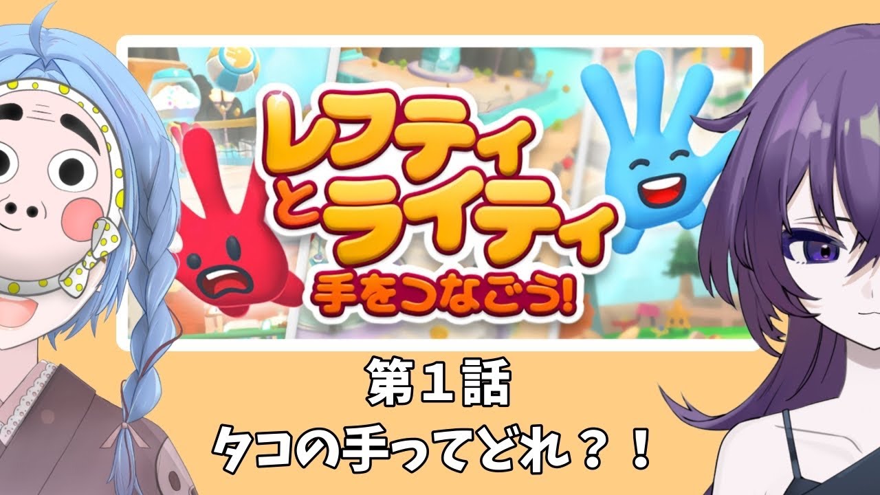 【幽霊、タコと手つなぐ】レフティとライティ:手をつなごう！  ＋面乃たこ３ 【呑辺とわです】