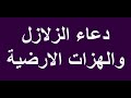 دعاء الزلازل والهزات الارضية | دعاء الزلازل | دعاء الهزات الارضية