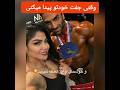 چی بهتر از این وقتی جفت خودتو پیدا میکنی بدنسازی  وحید بادپی سحررحمانی اخبار بدنسازی