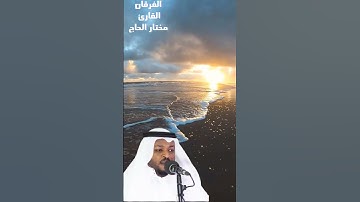 أرح قلبك ....القارئ مختار الحاج .....من سورة الفرقان #اكسبلور #دويتو #duet