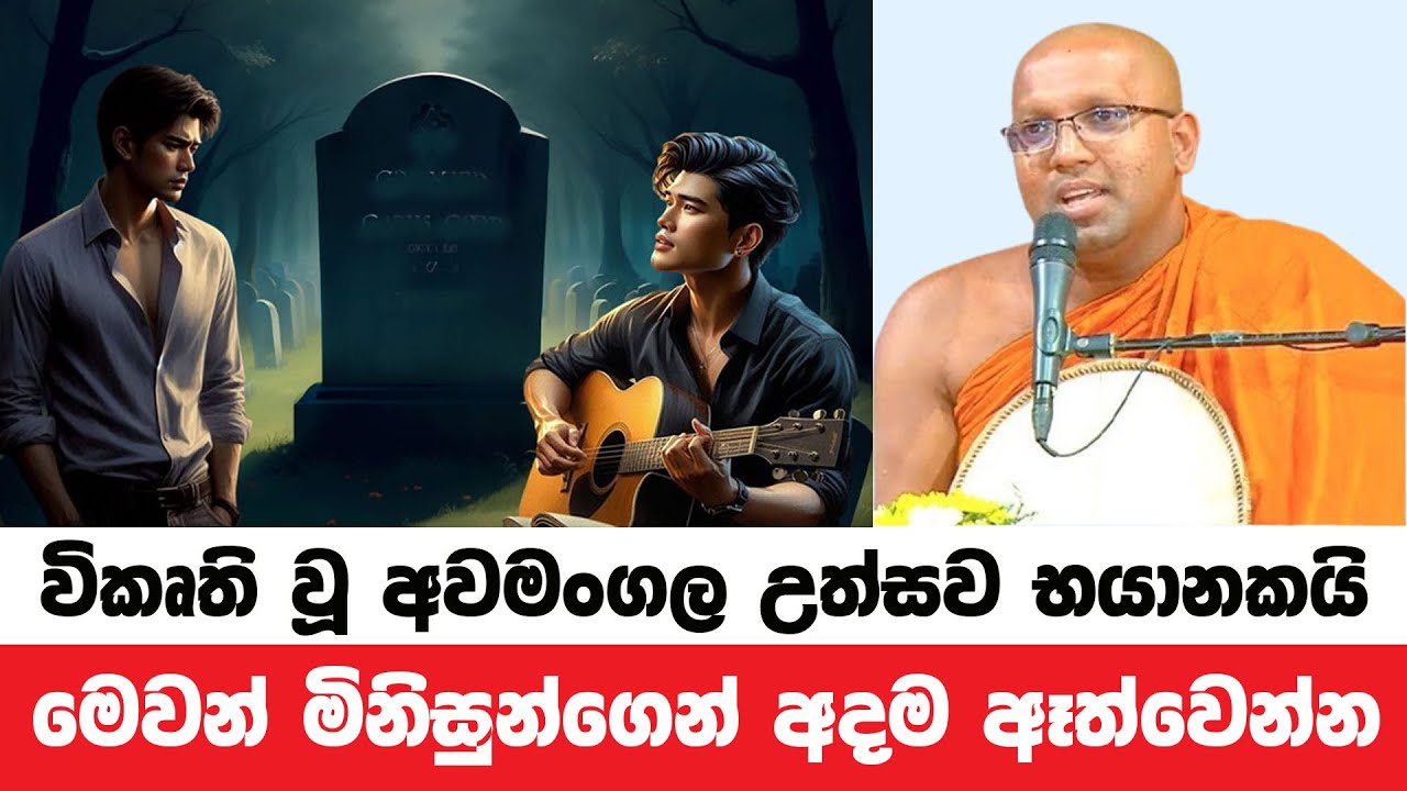 මෙවන් විකෘති වූ අවමංගල්‍ය උත්සව වලින් අදම ඈත්වෙන්න | Kelaniye Sasanawansa Thero | Dharmadeshana 96