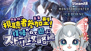 【MHWI】参加型 ストーリー攻略 M★３～ 貫通ライトボウガン 使うよ！/モンハンワールド アイスボーン【フィルン・シィ/Vtuber】