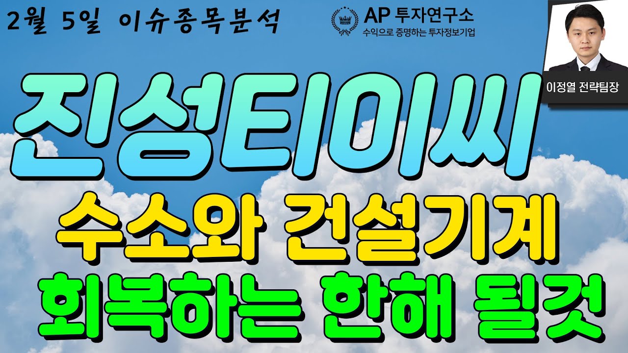 진성티이씨(036890) - 수소와 건설기계 회복하는 한해 될것