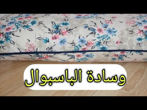 وسادة الكوردون أو الباسبوال أسهل طريقة على اليوتيوب