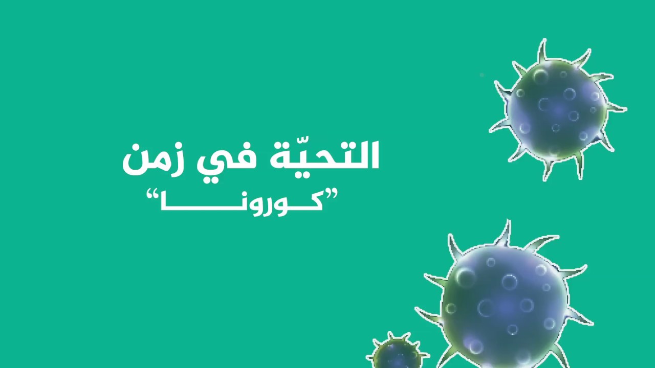 التحية في زمن كورونا