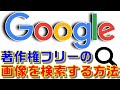 【画像検索】YouTube・ブログ・プレゼン資料に使える!Googleで著作権フリーの画像を検索する方法を徹底解説!