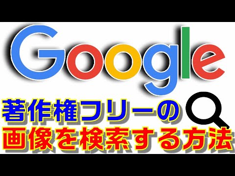 【画像検索】YouTube・ブログ・プレゼン資料に使える！Googleで著作権フリーの画像を検索する方法を徹底解説！