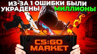 КАК СКАМЯТ НА САЙТАХ ПО ПРОДАЖЕ СКИНОВ? 🔥 (CS:GO)